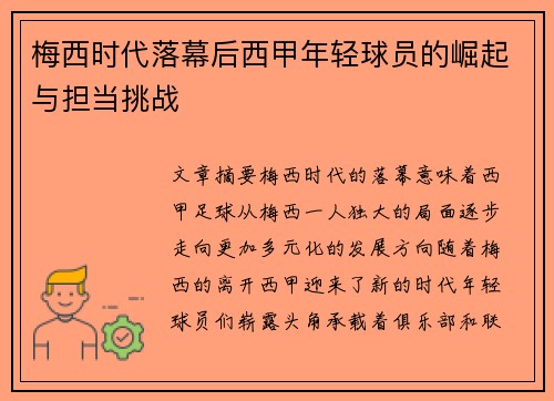 梅西时代落幕后西甲年轻球员的崛起与担当挑战
